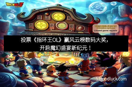 投票《指环王OL》赢风云榜数码大奖,开启魔幻盛宴新纪元! 投票《指环王OL》赢风云榜数码大奖,开启魔幻盛宴新纪元!